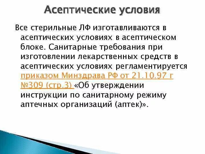 Стерильные и асептические лекарственные формы. Асептические условия. Асептические лекарственные формы. ЛФ, изготовляемые в асептических условиях. Лекарственные формы изготовляемые в асептических условиях.