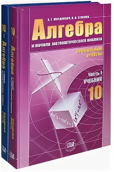 Мордкович математика 11 профильный. Алгебра 10 класс. Алгебра 10 класс учебник. Учебник математики 10-11. Учебник математики 10 класс.