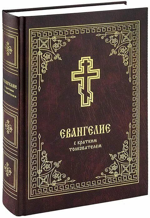Троицкие листки толкование на евангелие. Библия пересказанная для новоначальных. Святое евангелие от матфея с толкованием святых отцов. Святое евангелие с толкованием святых отцов. Псалтирь на всякую потребу с указанием.