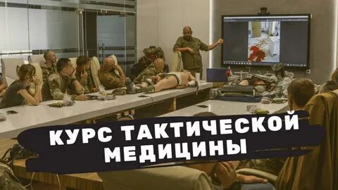 Курсы тактической медицины в москве