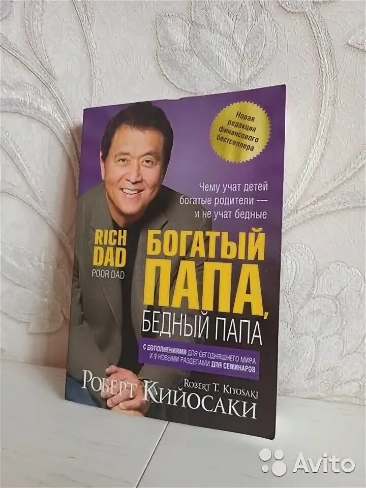Книга богатый папа бедный папа. Богатый папа бедный папа год. Богатый папа бедный папа год. Богатый папа бедный папа год. Богатый папа бедный папа год.