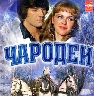 Чародеи музыка композитор