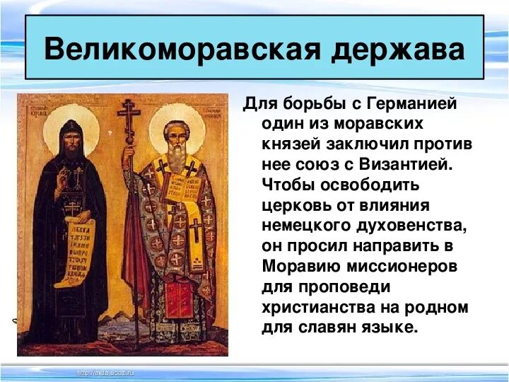 Выдающиеся правители великоморавской державы. Правитель великоморавской державы. Великоморавская держава и создатели славянской письменности. Правитель великоморавской державы. Образование великоморавской державы.