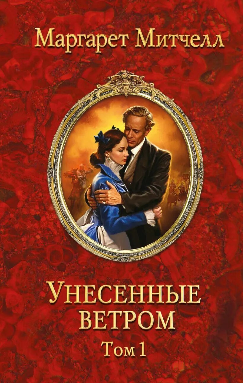 Митчелл Унесенные ветром обложка книги. Унесенные ветром том 1