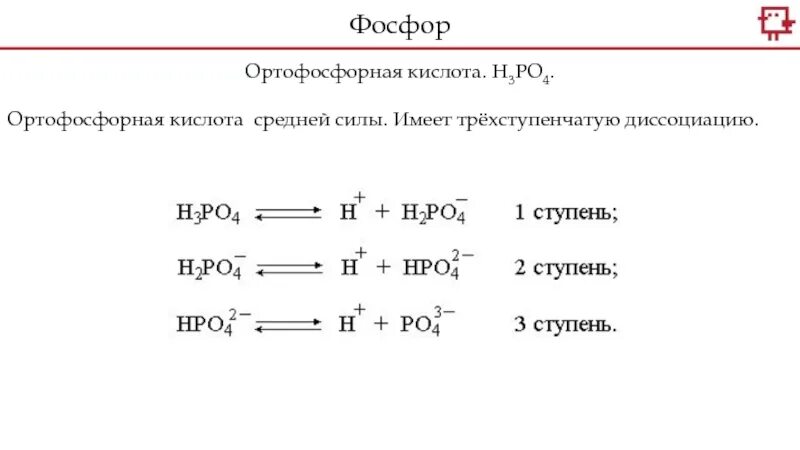 Цинк фосфорная кислота формула. Сила фосфорных кислот. Сила кислот фосфора. Кислоты средней силы. Соли фосфорной кислоты кислые и средние.
