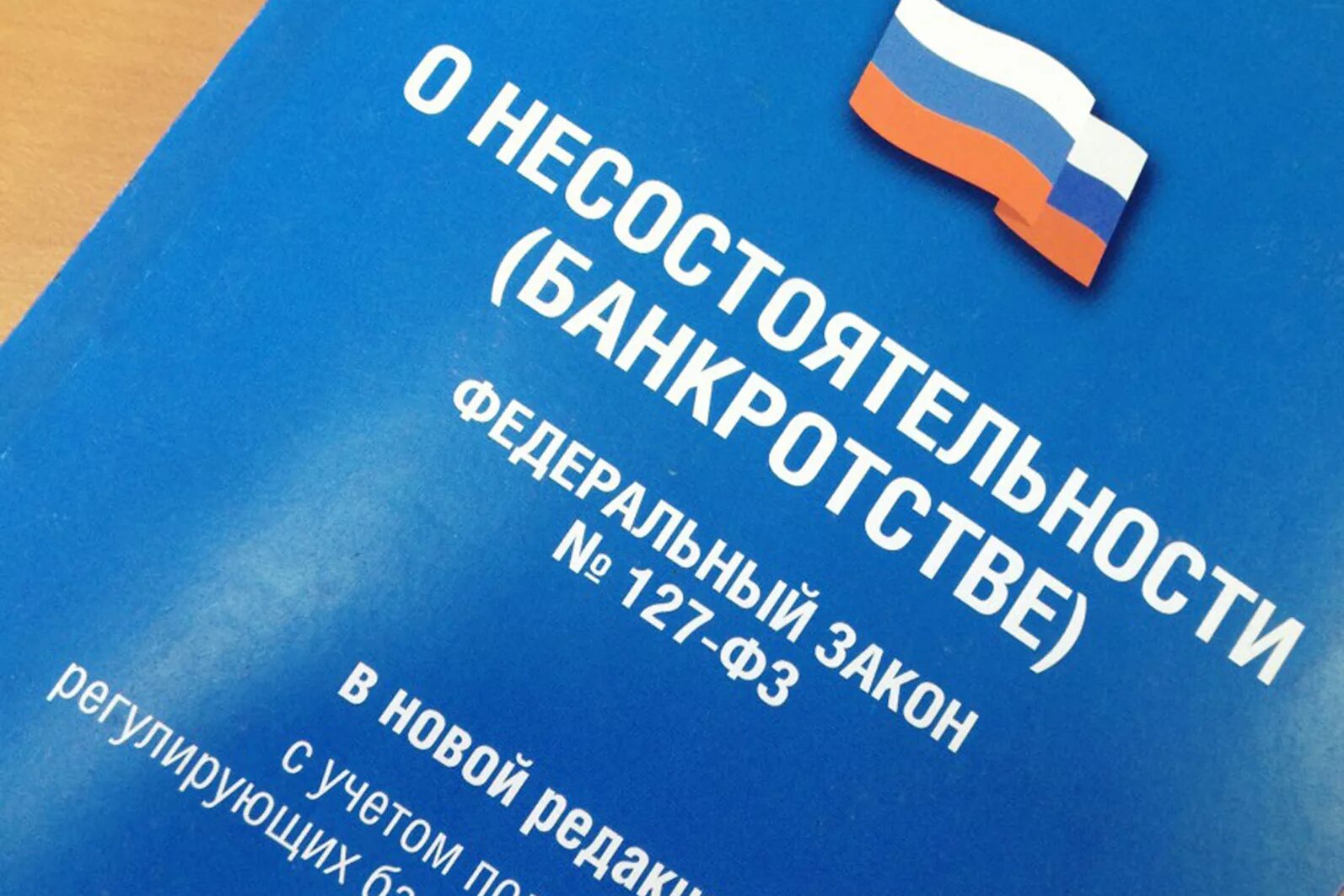 Банкротство физических лиц. О несостоятельности банкротстве. Закон о банкротстве. Банкротство физических лиц ФЗ. Конкурсное производство закона о банкротстве