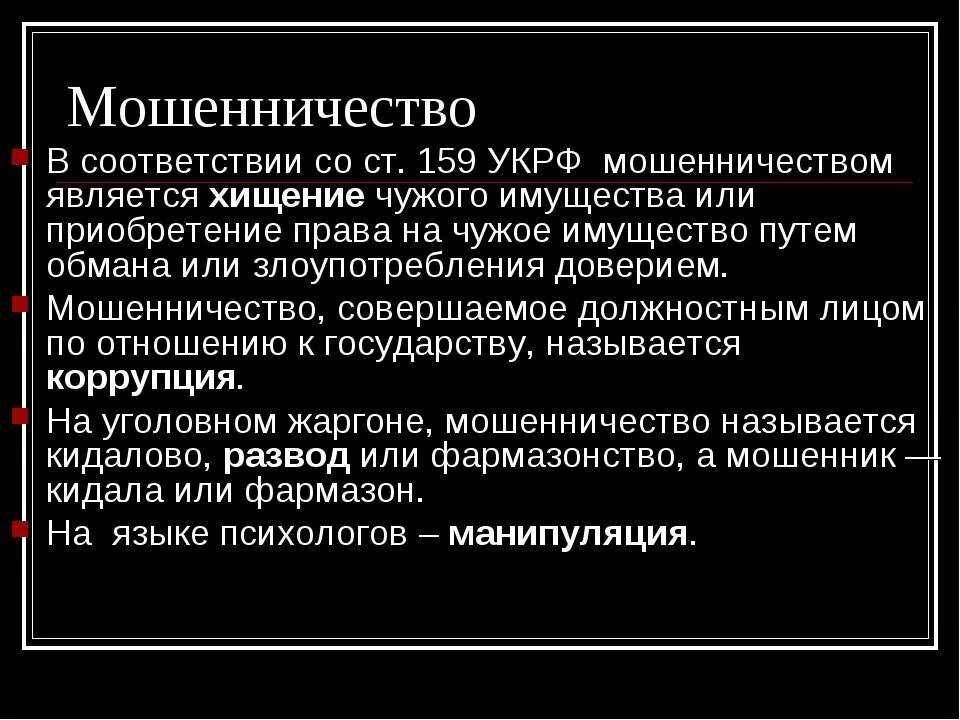 Мошенничество размере от какой суммы. Мошенничество статья. 159 УК РФ мошенничество. 159 Статья УК РФ. Статья мошенничество уголовного.