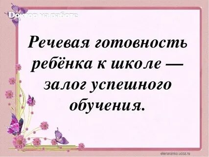 Готовность речи к школьному обучению