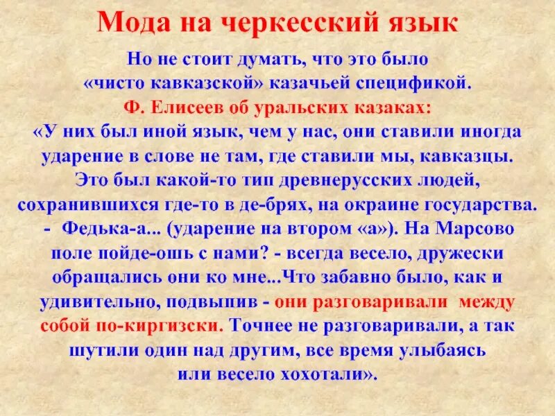 Слова на черкесском. Говор уральских Казаков. Казачьи диалекты. Говор линейных Казаков. Диалект кубанских Казаков.