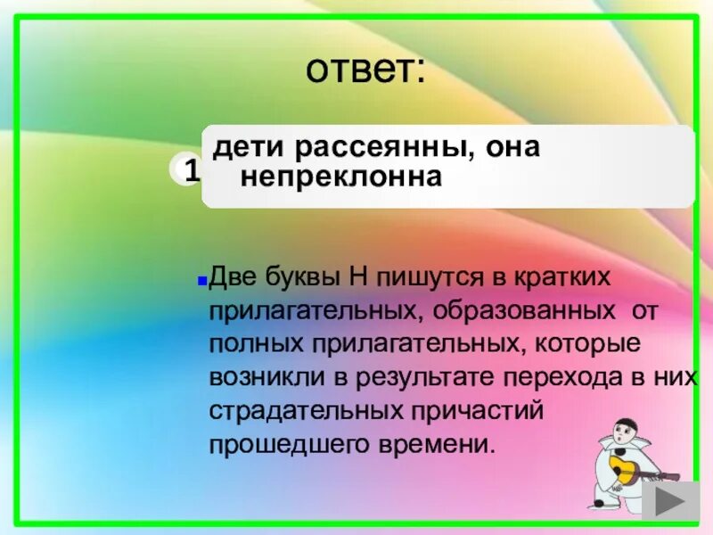 Рассеянно как пишется н или нн. Две буквы н пишутся в кратких прилагательных образованных от полных. Дети рассеяны или рассеянны. Рассеянный н и НН. Рассеянна краткое прилагательное.