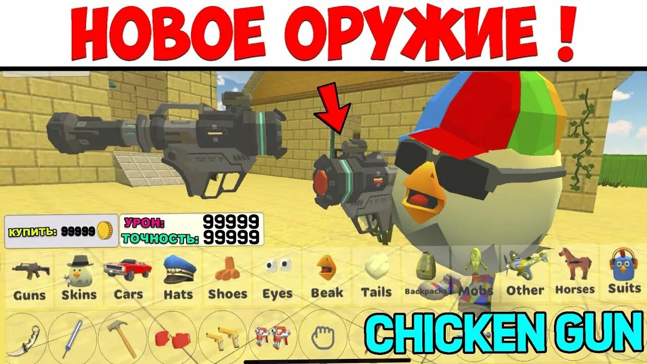 Chicken gun 3.9 02 много. Новая пушка в Чикен Ган. Новое секретное оружие в Чикен Ган. Чикен Ган приколы. Фарм монет в Чикен Ган.