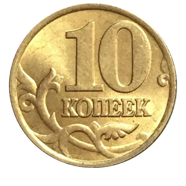 Монетка в 10 копеек. 10 Копеек 1997 года. Монета 10 копеек. Монета 10 коп. Монеты достоинством,10 копеек.