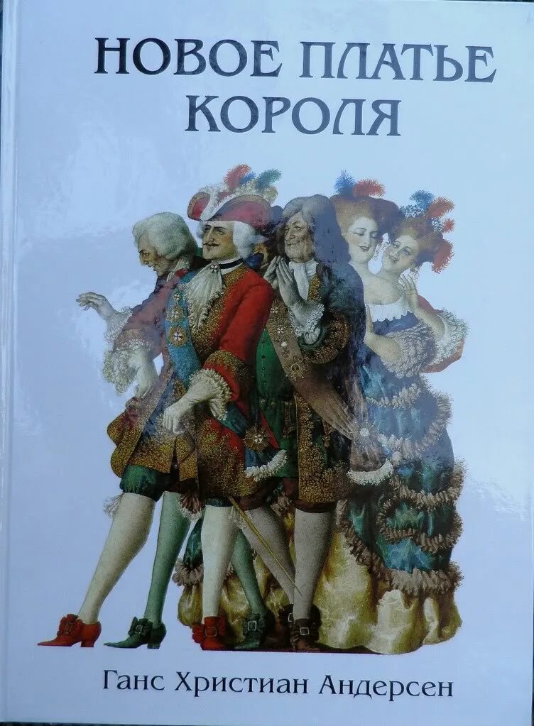 Сказка ганса христиана андерсена новое платье короля. Новое платье короля ханс кристиан андерсен. Платье короля андерсен. Новый наряд короля андерсен. Новый наряд караля арденсан.