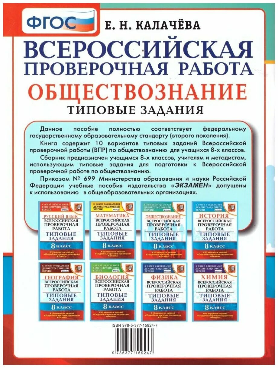 Образовательный портал решу впр обществознание 7. ВПР книга. ВПР Обществознание. ВПР типовые задания. Обществознание Калачева ВПР.