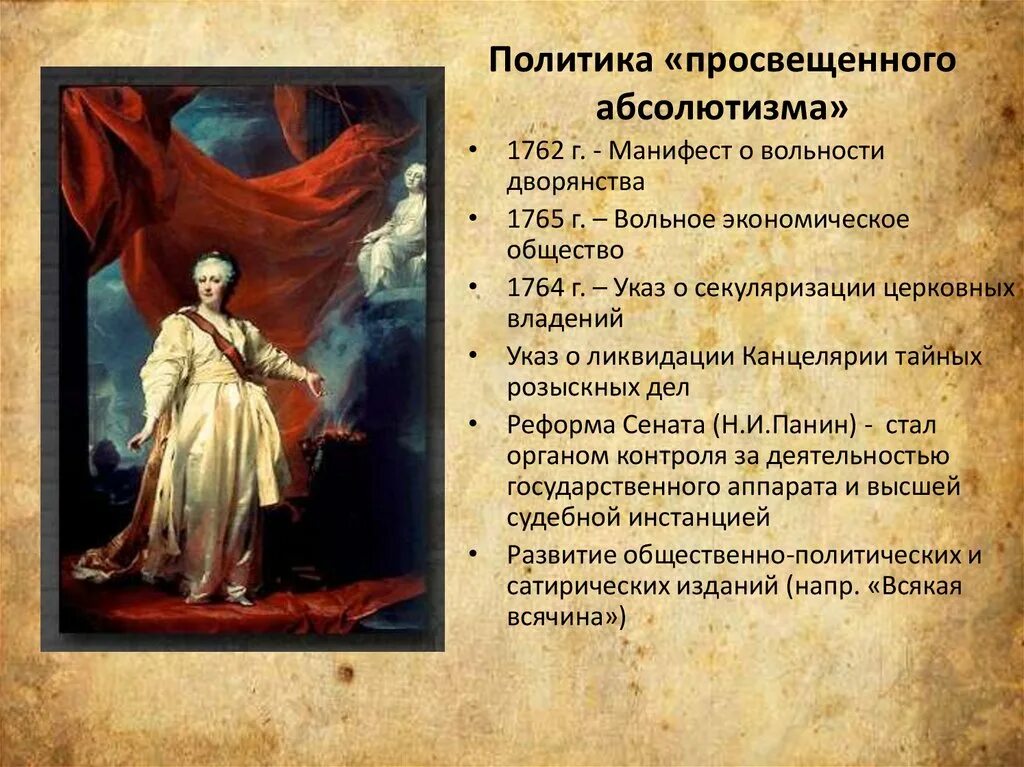 Урок просвещенный абсолютизм его особенности в россии. Просвещённый абсолютизм Екатерины 2. Правление Екатерины II.