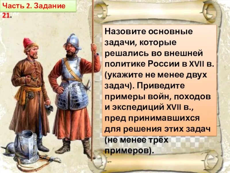 Внешняя политика 17 века. Внешняя политика 17 века задачи. Задачи внешней политики в 17 веке. Задачи в России 17 века. Доклад на тему внешняя политика