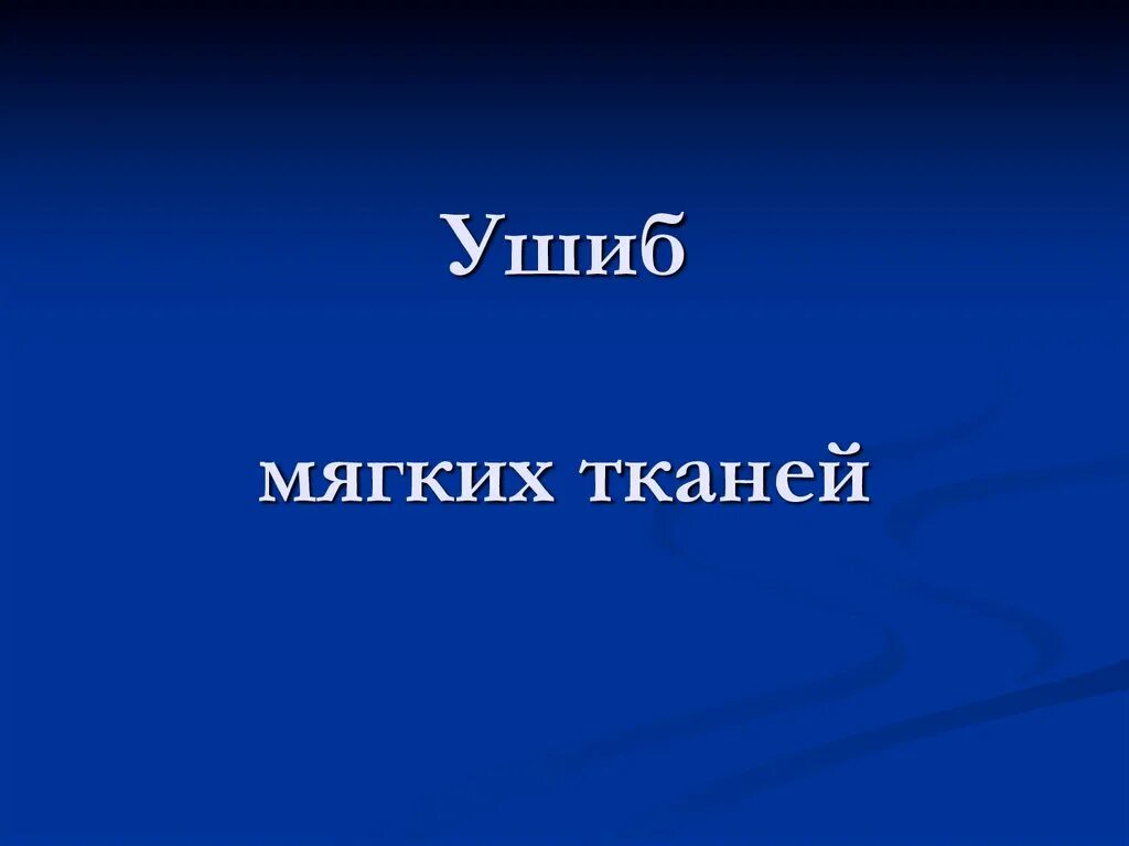 Рана лба мкб 10. Ушиб мягких тканей мкб 10. Травма мягких тканей лица мкб. Ушиб мягких тканей головы мкб-10.