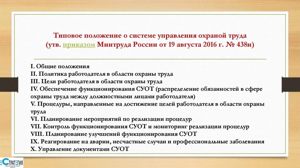 Положение о системе управления охраной труда. Положение о системе охраны труда. Положение о системе управления охраной труда (СУОТ). Приказ о системе управления охраной труда (СУОТ.