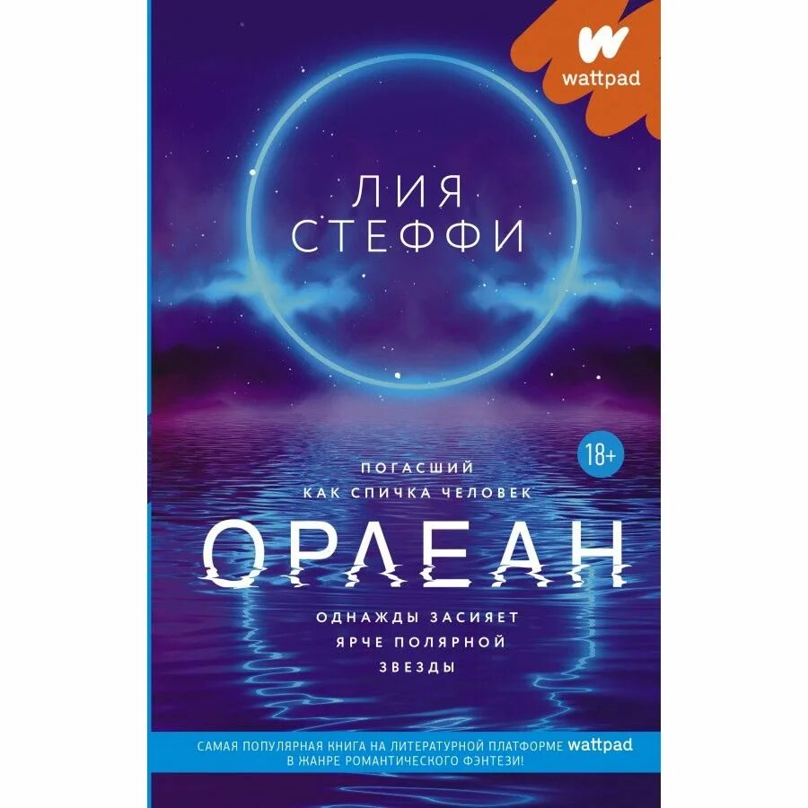 Читать орлеан. Орлеан книга. книга лии стэффи орлеан.