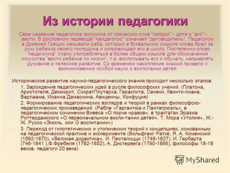 Каков буквальный перевод слова педагогика с древнегреческого