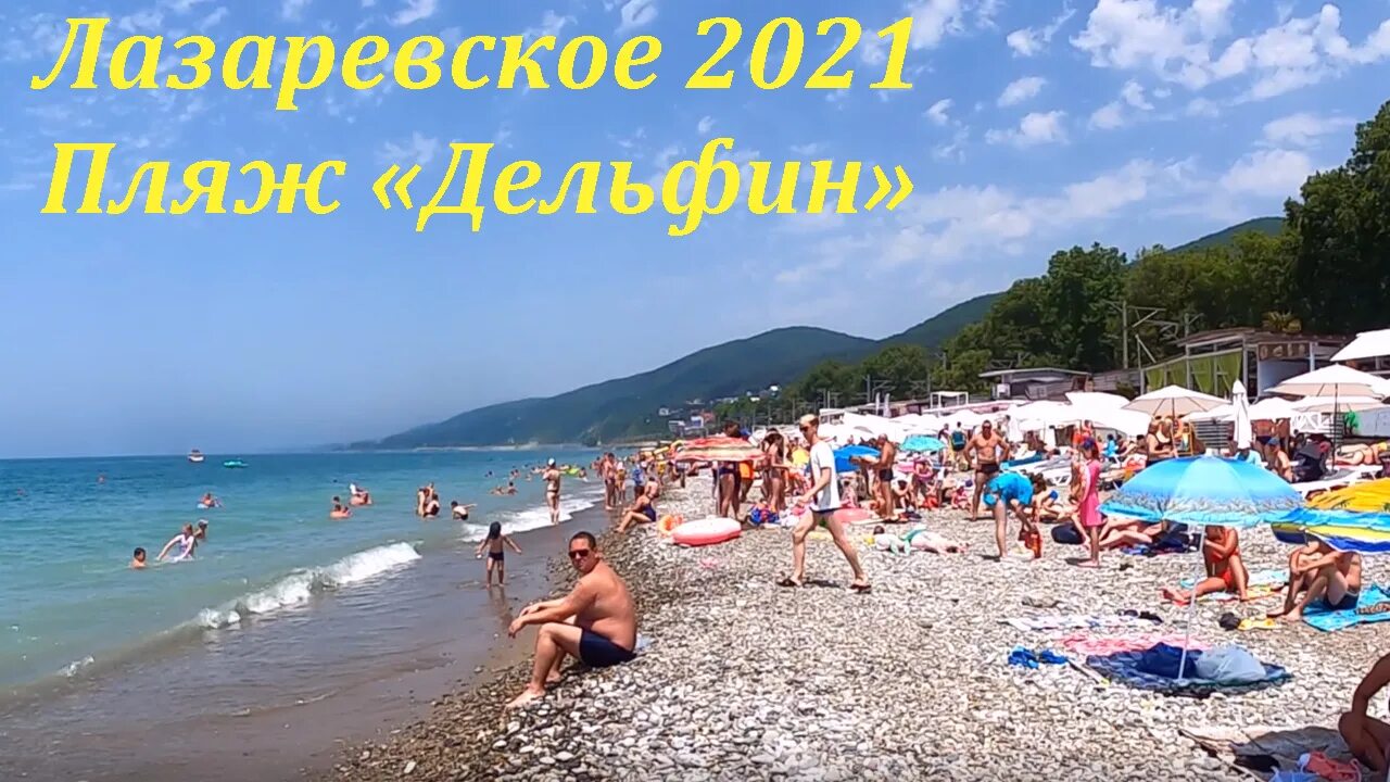 Лазаревское 2022. Пляж Дельфин в Лазаревском. Лазаревское пляж Дельфин 2021. Лазаревское пляж Дельфин 2021 июль. Где лучше отдохнуть в лазаревском