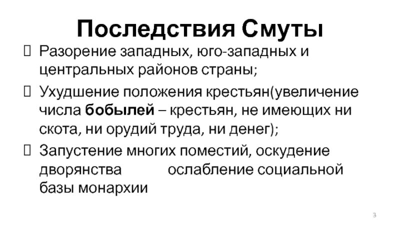 Последствия смуты в россии в 17 веке. Социальные последствия смуты. Экономические последствия смутного времени. Основные последствия смуты. Последствия смутного времени кратко.