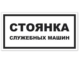 Служебная 7 букв. Туалет для персонала табличка. Служебная 7 букв. Служебная 7 букв. Служебные слова языка си.