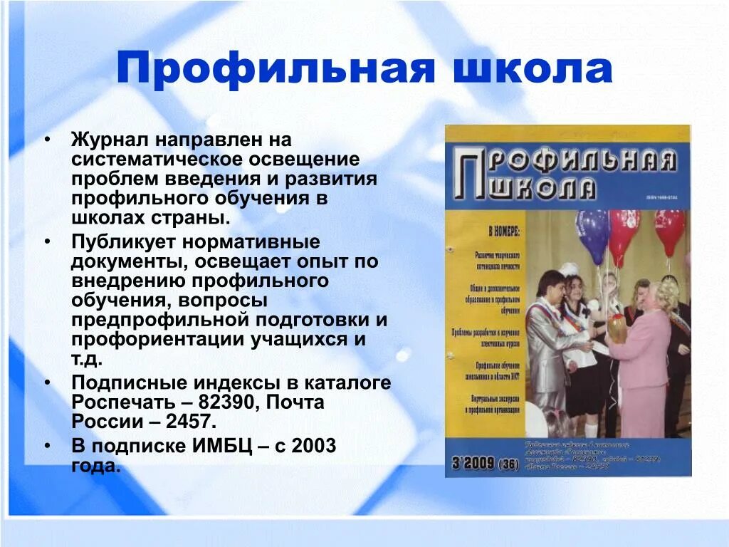 Система профильного обучения. Профильная школа. Профильное обучение в школе. Журнал профильная школа. Профильная школа это в педагогике.