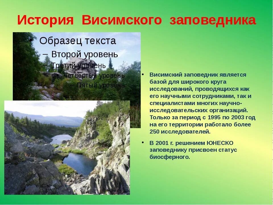 Природные парки доклад. Висимский заповедник Урала. Заповедники Свердловской области. Сообщение о заповеднике Свердловской области. Сообщение о Висимском заповеднике.