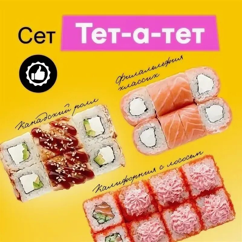 Тет а тет энгельс. Роллы тет а тет. сет тетатет. тет-а-тет энгельс меню. магазин тет а тет белая калитва.