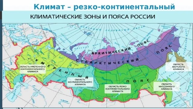 Умеренно континентальный континентальный резко континентальный. Умеренно континентальный и континентальный климат на карте России. Резкоконтиненталтгый климат. Резко континентальный климат.