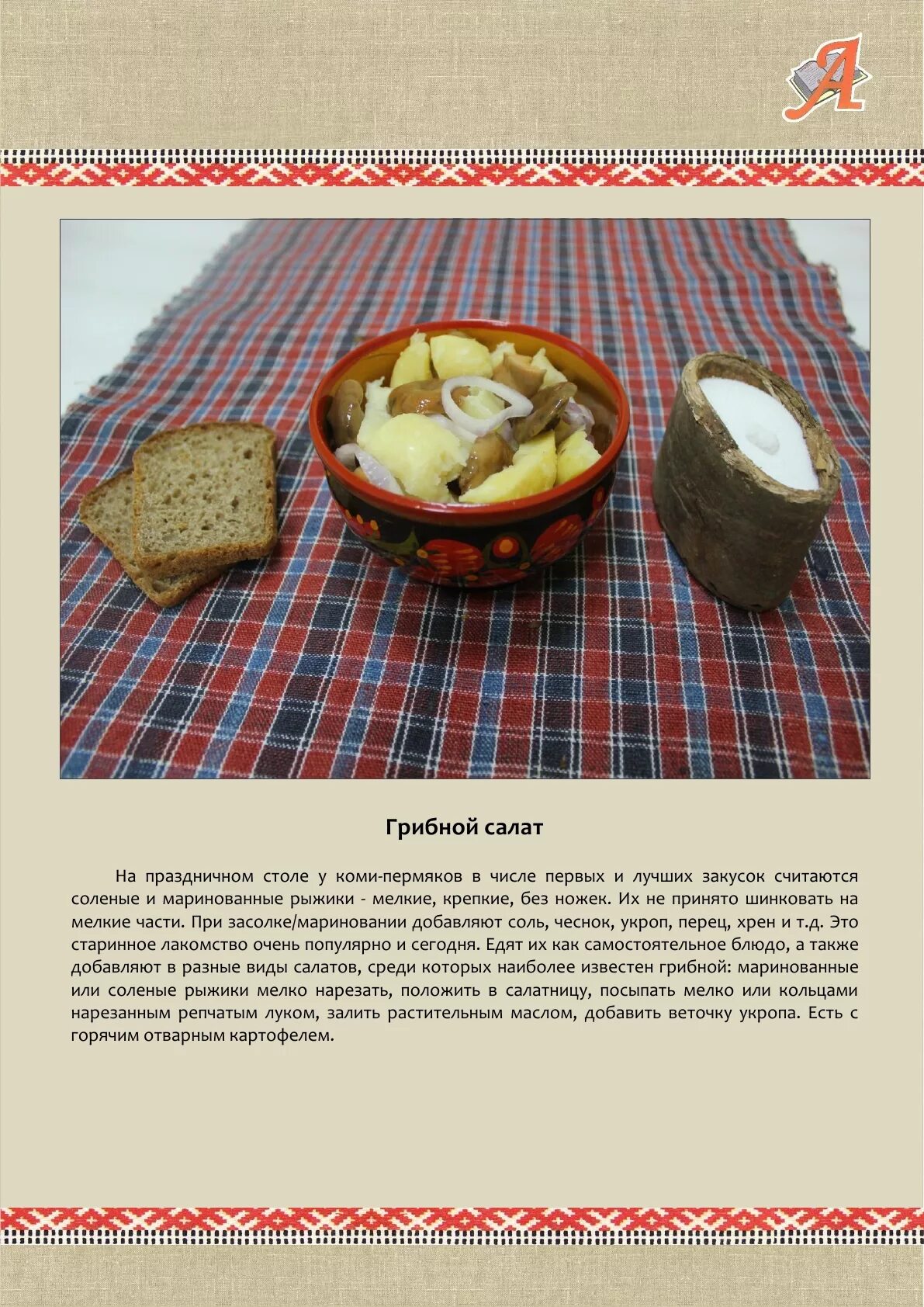 Блюда национальной кухни коми пермяков. Рецепт коми блюда. Национальные блюда республики коми. Рецепт коми блюда. Блюда коми язвинцев.