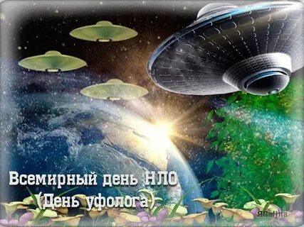 День нло