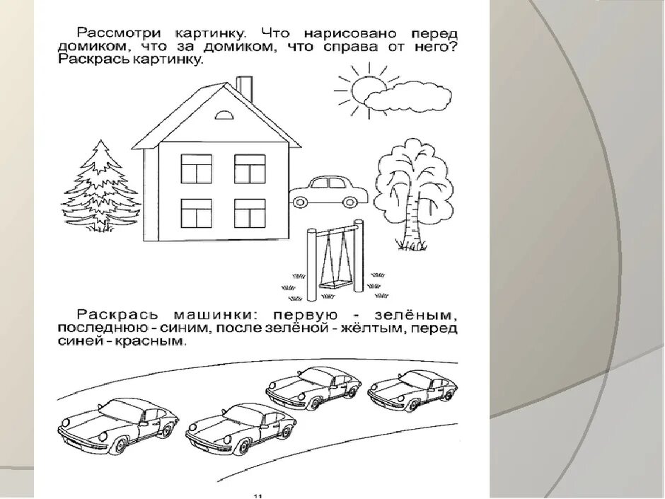 Пространственная ориентировка задания для детей. Пространственные ориентиры задания для дошкольников.