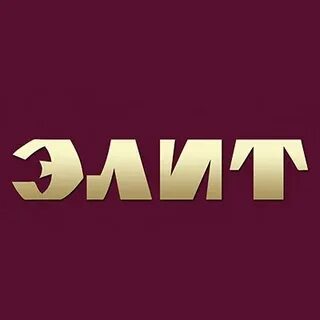 Элита омск