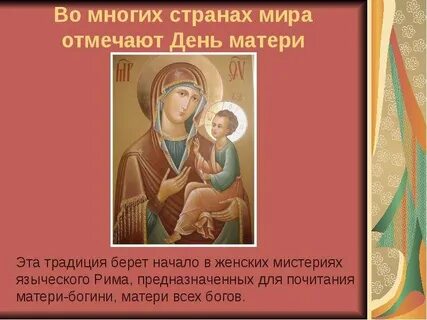 День почитания матерей