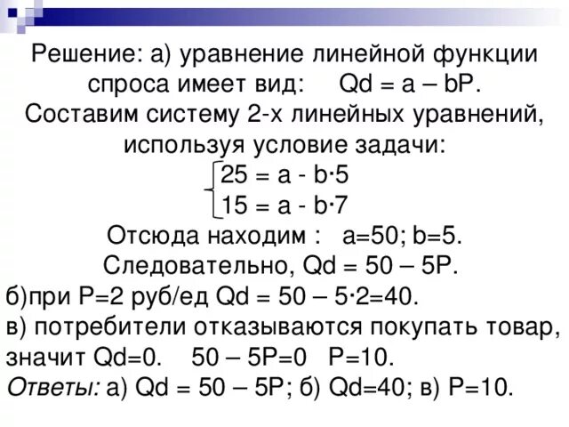 Уравнение спроса и предложения. Уравнение спроса. Уравнение функции спроса. Линейное уравнение спроса.