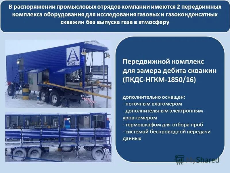 природный газ в западной сибири. оборудование газовых и газоконденсатных скважин. газоконденсатные месторождения презентация. передвижной комплекс исследования и освоения скважин. промывка нефтегазовых скважин схема.