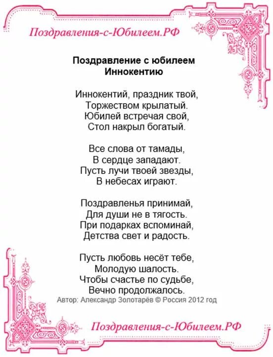 Написать о дне рождении в россии. Поздравления с юбилеем РФ. Поздравить с юбилеем мастера. Поздравления с днём рождения мужчине Иннокентию. Поздравления РФ С днем рождения.