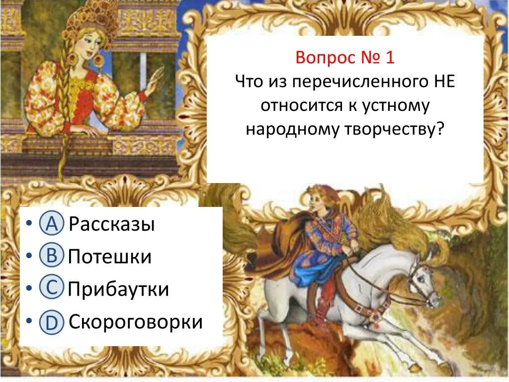 Народное произведение 2 класс. Устное народное творчество. Что относится к устному народному творчеству. Тест устное народное творчество. Устное народное творчество сказки.