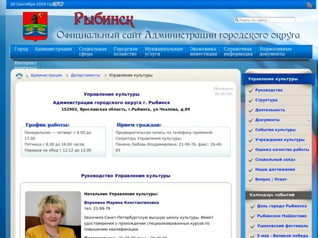 Интернет сайты рыбинска. Департамент архитектуры и градостроительства Рыбинск. Администрация Рыбинска. Управление культуры Рыбинск.