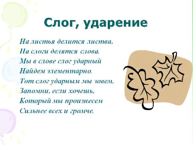 Ударение в слове урок. Стих про ударение для дошкольников. Стихотворение про ударение 1 класс. Стих про ударение. Стих про слоги.