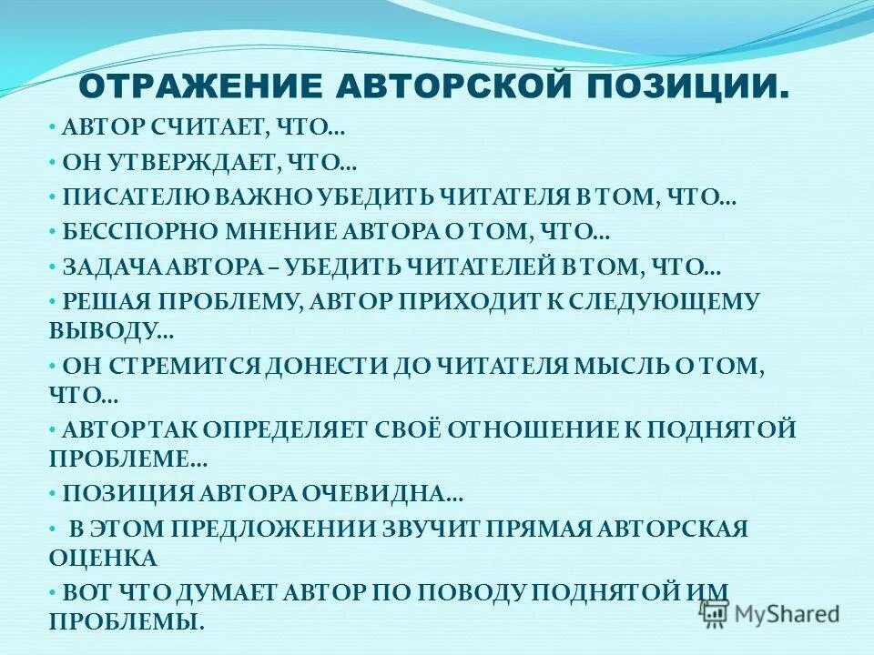 я полностью согласен с мнением автора. что есть авторская позиция. речевые клише для вступления. авторская позиция выраженная словами автора. эссе вступление клише.