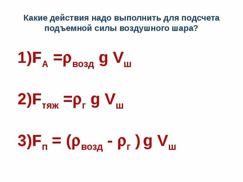 Как найти подъемную. Формула нахождения подъемной силы. Формула подъемной силы воздушного шара. Подъемная сила шара формула. Формула паодьемная силы.