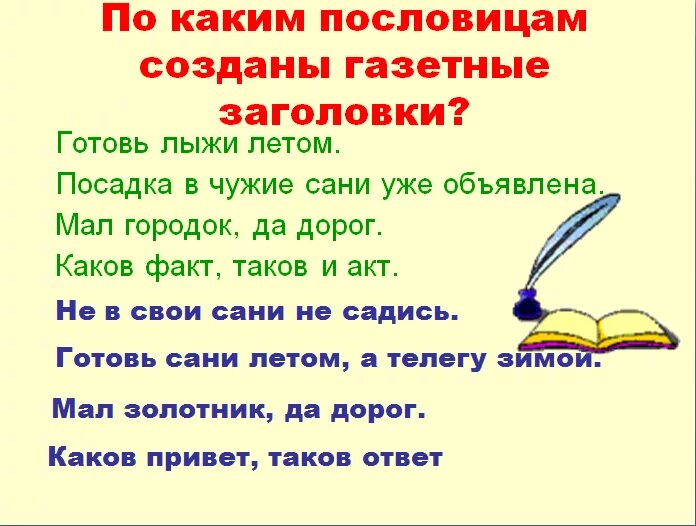 Пословицы по опорным словам. Готовь лыжи летом газетные заголовки. Пословица по которой создан Газетный Заголовок готовь лыжи летом. Готовь лыжи летом газетные заголовки вспомни и запиши. Какой привет таков ответ