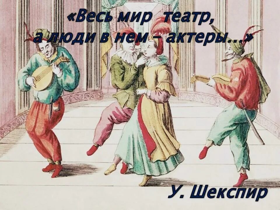 Life is theatre. Шекспир у. "весь мир - театр".