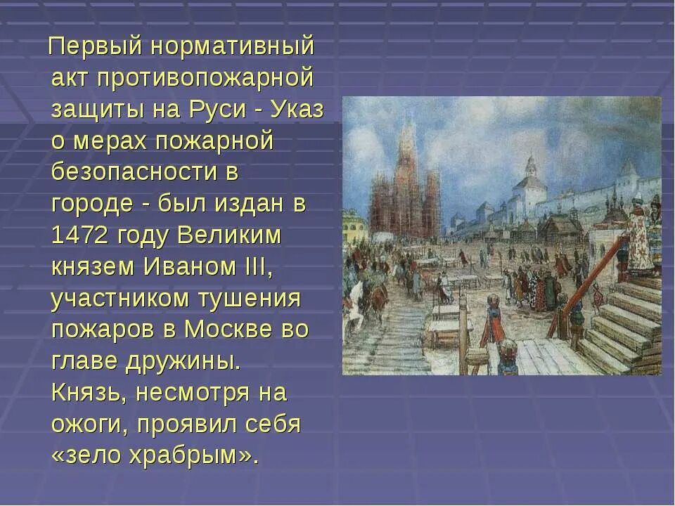 Указ Ивана 3 о мерах пожарной безопасности. Пожарная охрана при Иване Грозном. Пожарная безопасность на Руси. Указ о мерах пожарной безопасности в городе 1472. Указы ивана 3