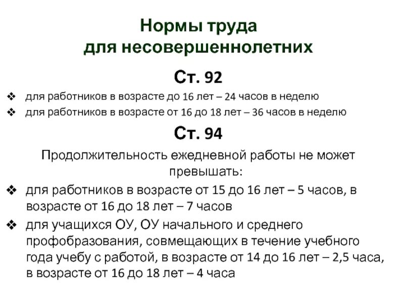 Трудовой статус несовершеннолетнего работника. Продолжительность работы несовершеннолетних. Нормы труда для несовершеннолетних работников. Нормативы труда. Условия труда для несовершеннолетних работников.