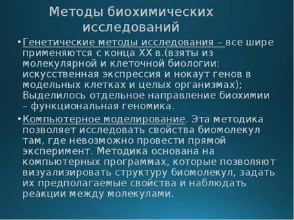 Методы биохимических исследований