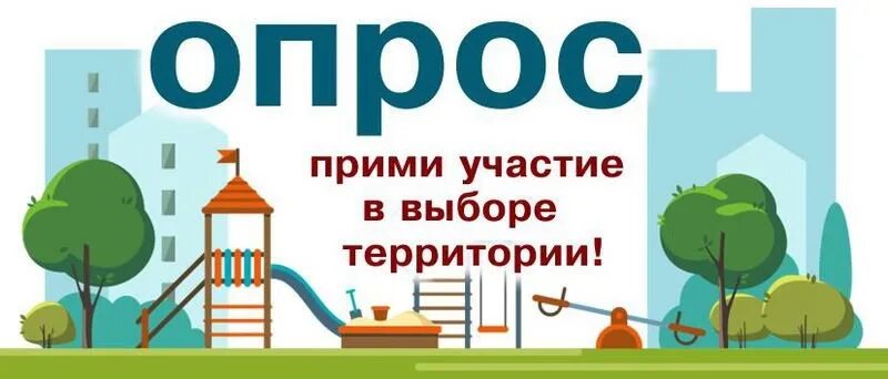 Выборы общественной территории